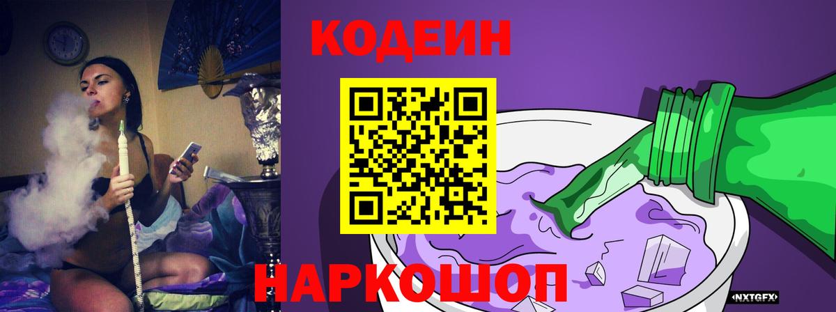 Кодеин напиток Lean (лин)  Вход с VPN  Заводоуковск 