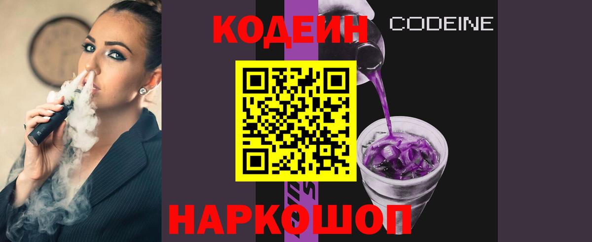 Кодеин Purple Drank Заводоуковск